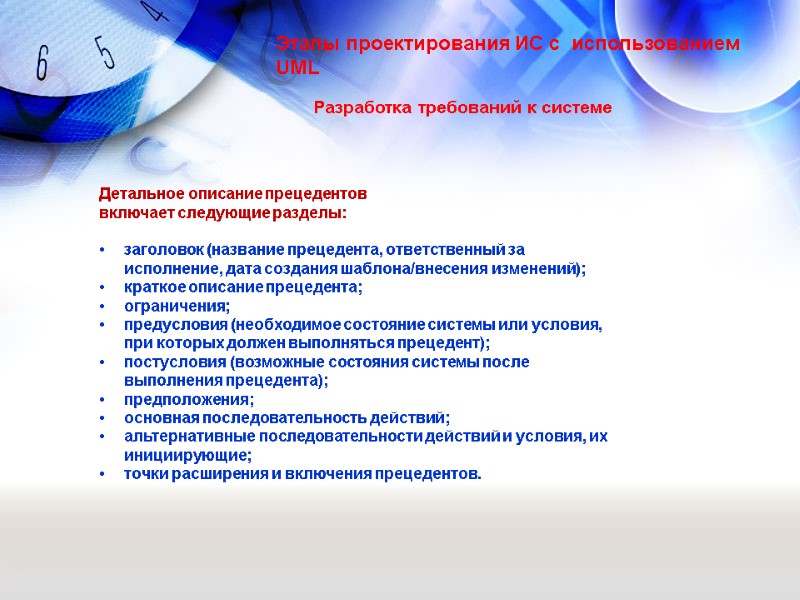 Разработка требований к системе Этапы проектирования ИС с  использованием UML Детальное описание прецедентов